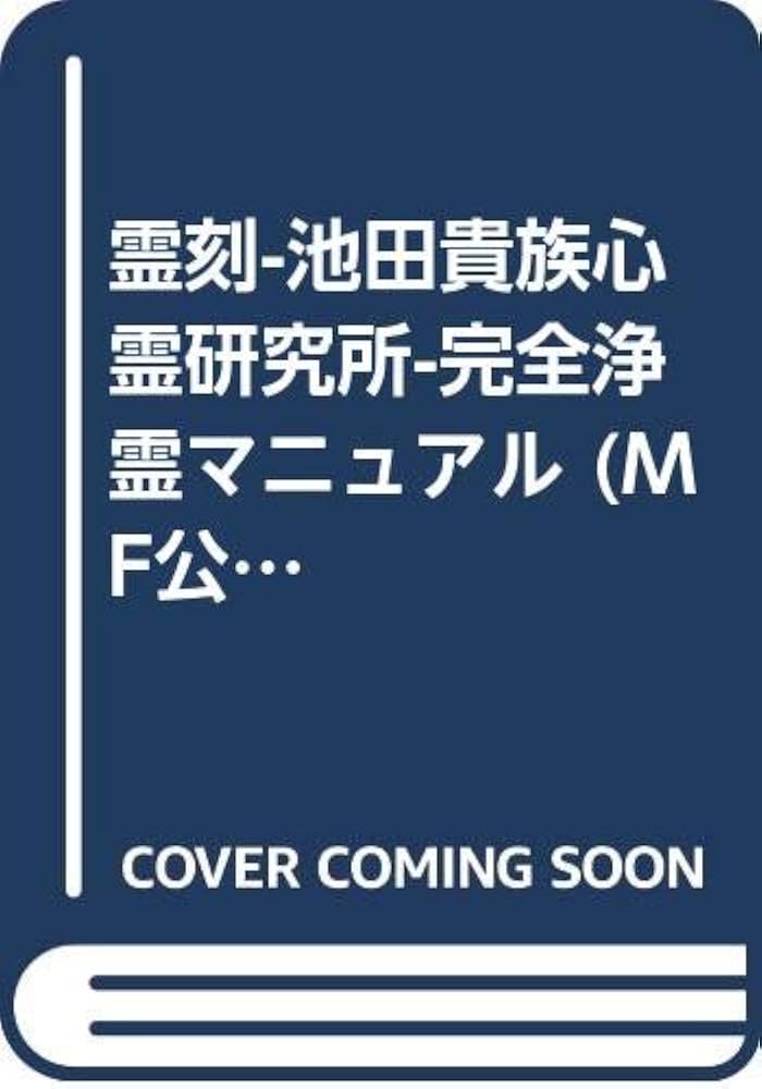 霊刻―池田貴族心霊研究所―完全浄霊マニュアル Amazon | 霊刻-池田貴族心霊研究所- | ゲームソフト